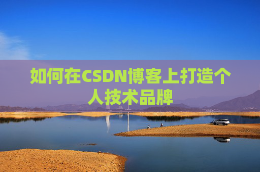 如何在CSDN博客上打造个人技术品牌
