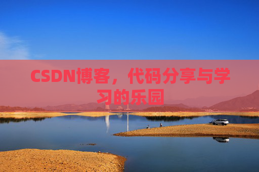 CSDN博客,代码分享与学习的乐园