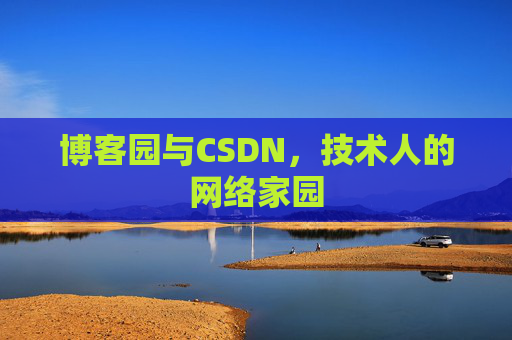 博客园与CSDN，技术人的网络家园